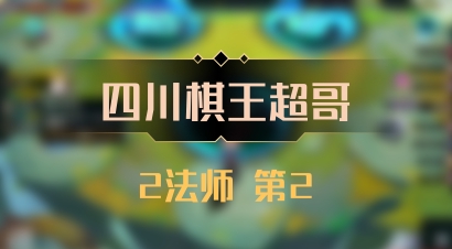 【四川棋王超哥】2法师 第2