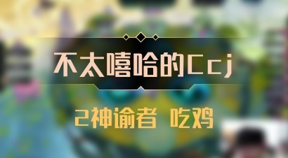 【不太嘻哈的Ccj】2神谕者 吃鸡