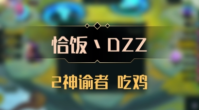 【恰饭丶DZZ】2神谕者 吃鸡