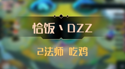 【恰饭丶DZZ】2法师 吃鸡