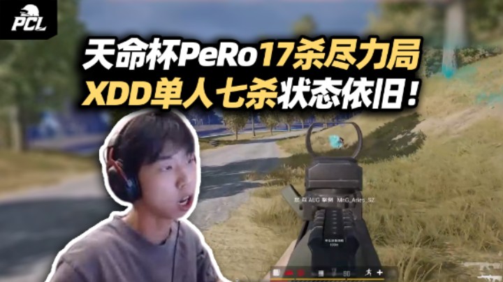 PeRo天命杯17杀尽力局爽杀 XDD单人七杀手感火热：天天和mlxg负重训练能不准么！