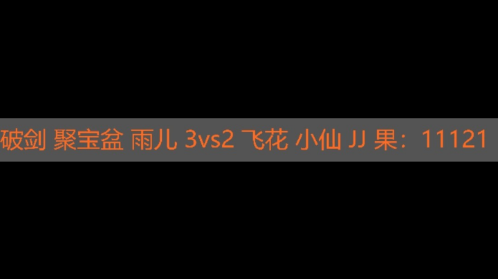 破剑 3vs2 JJ 第二部分