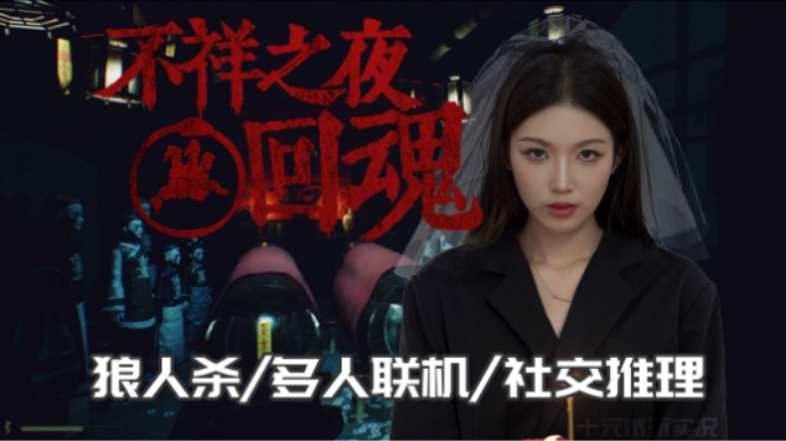 《不祥之夜：回魂》——快跑啊有老太太拿刀砍我（社交推理/狼人杀）十元联机实况