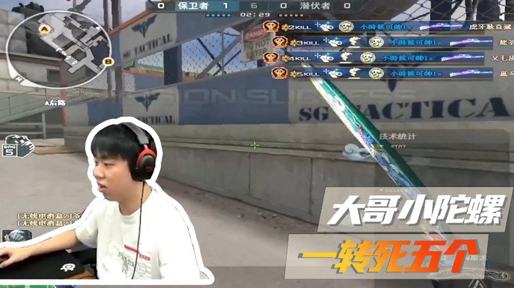 大哥小陀螺！一转死五个！这G谁能顶的住！
