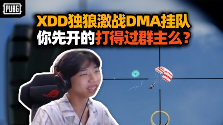 XDD独狼对阵DMA挂队 就算你们先开打得过群主么？撞车KDF17混战 打不过排位还打不过职业？