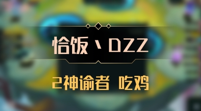 【恰饭丶DZZ】2神谕者 吃鸡