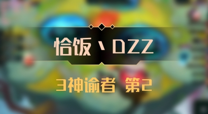 【恰饭丶DZZ】3神谕者 第2