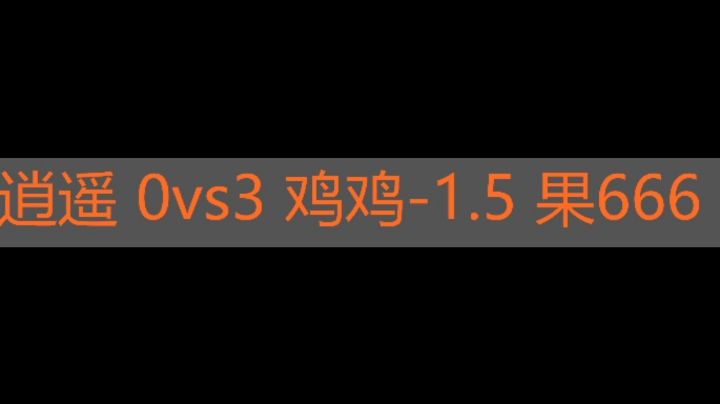 逍遥  0vs3 鸡鸡-1.5