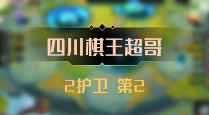 【四川棋王超哥】2护卫 第2
