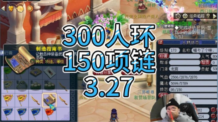 梦幻西游：300人环150项链3.27
