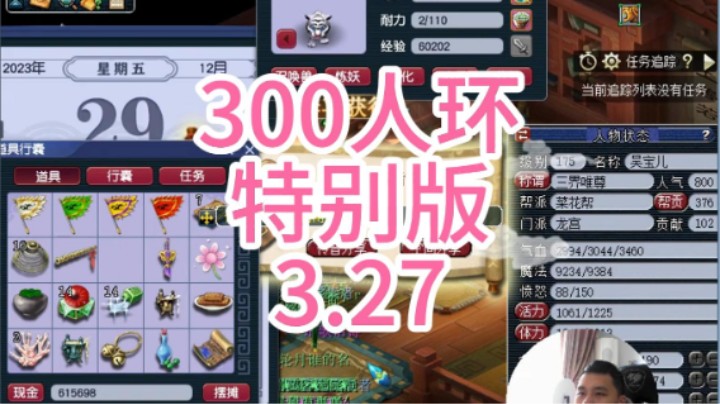梦幻西游：300人环特别版3.27