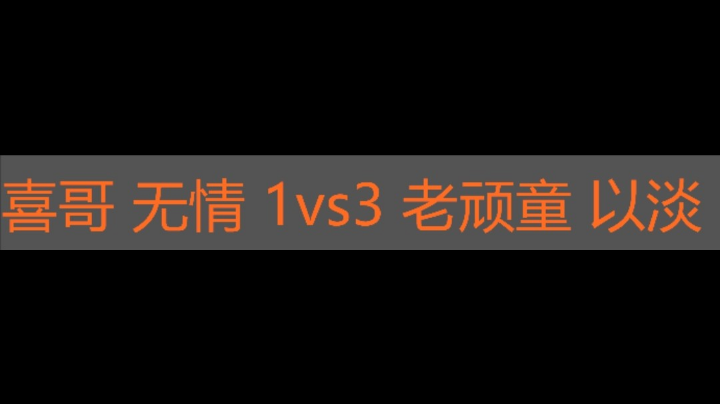 喜哥 无情 1vs3 老顽童 以淡