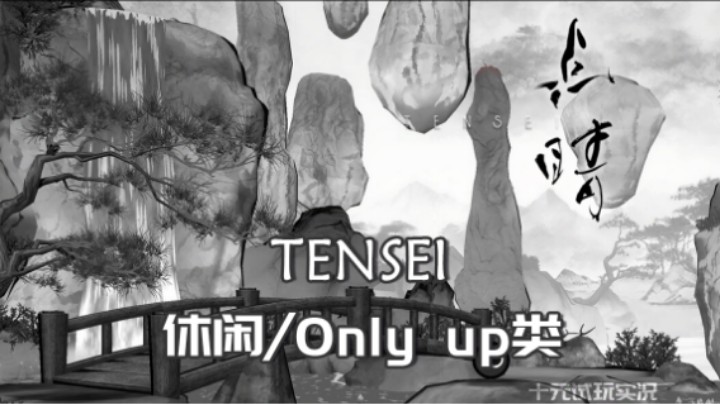 《TENSEI》——远离纷扰的日常，感受无忧无虑的时刻（休闲/Only up类）