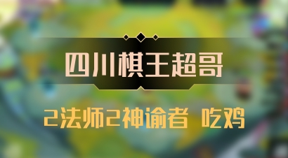 【四川棋王超哥】2法师2神谕者 吃鸡