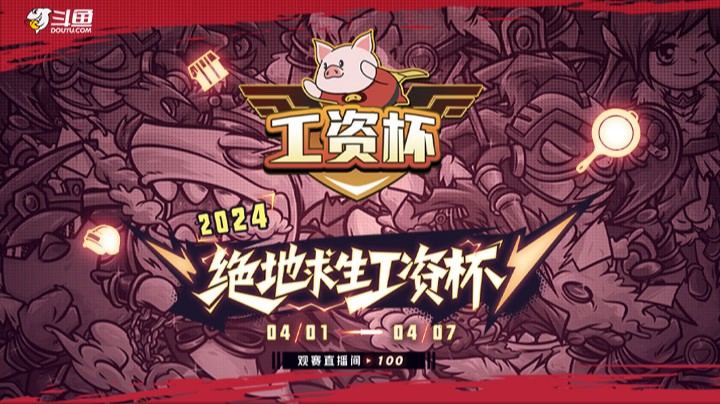 【2024斗鱼绝地求生工资杯】总决赛 DAY1 R4