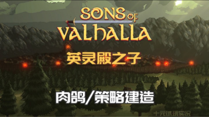 《英灵殿之子》——我就是这个难度的神！（轻肉鸽/策略建造）十元试玩实况