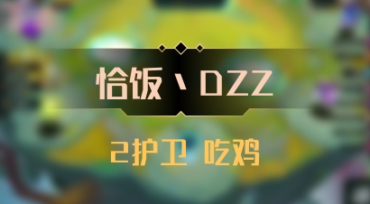 【恰饭丶DZZ】2护卫 吃鸡