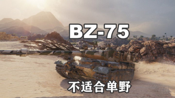【坦克世界】阿拉曼BZ-75游走万伤