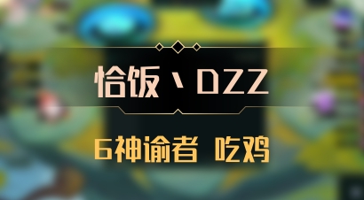 【恰饭丶DZZ】6神谕者 吃鸡