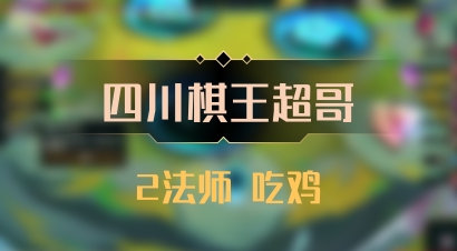 【四川棋王超哥】2法师 吃鸡