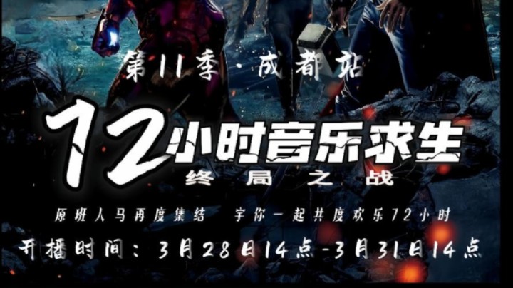 第11季《72小时音乐求生》成都站来了