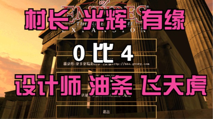 村长 光辉 有缘 0比4 设计师 油条 飞天虎