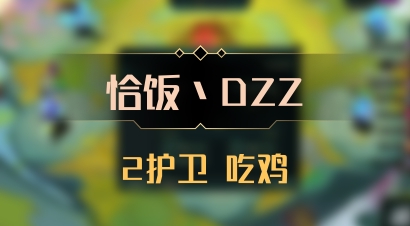 【恰饭丶DZZ】2护卫 吃鸡