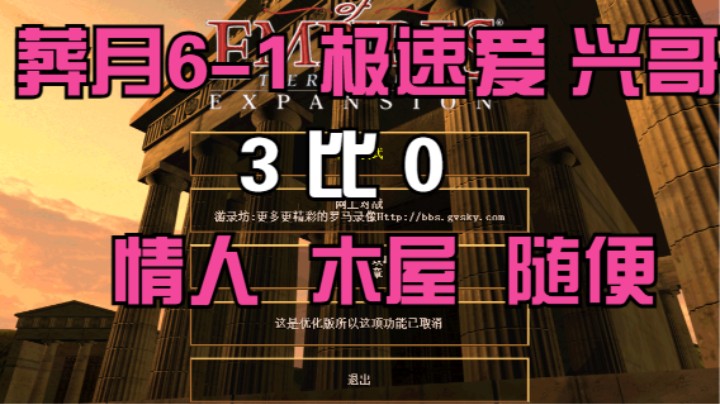 葬月6-1 极速爱 兴哥  3比0 情人  木屋 随便