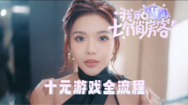 02『我和七个俏房客』女明星的度假