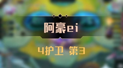 【阿豪ei】4护卫 第3