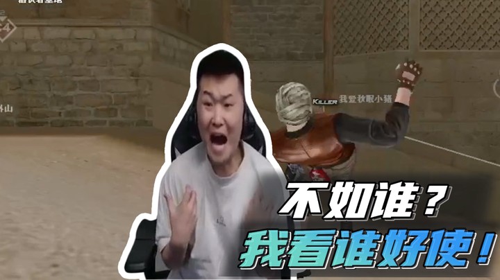 不如谁？我看谁好使！