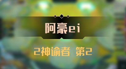 【阿豪ei】2神谕者 第2