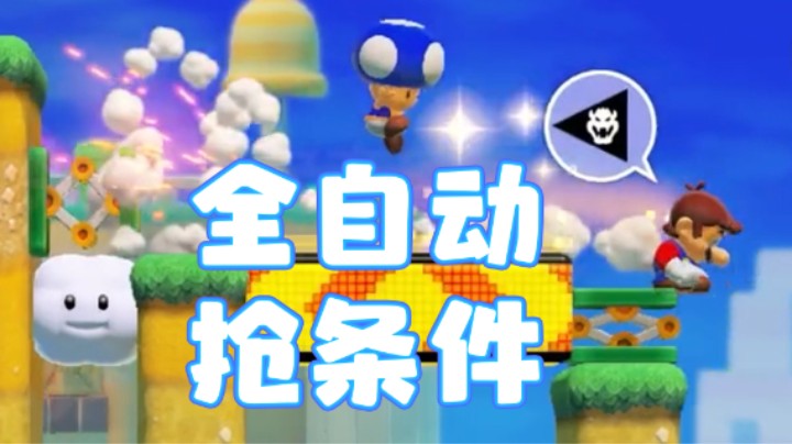 马里奥：遇见你是我的福气