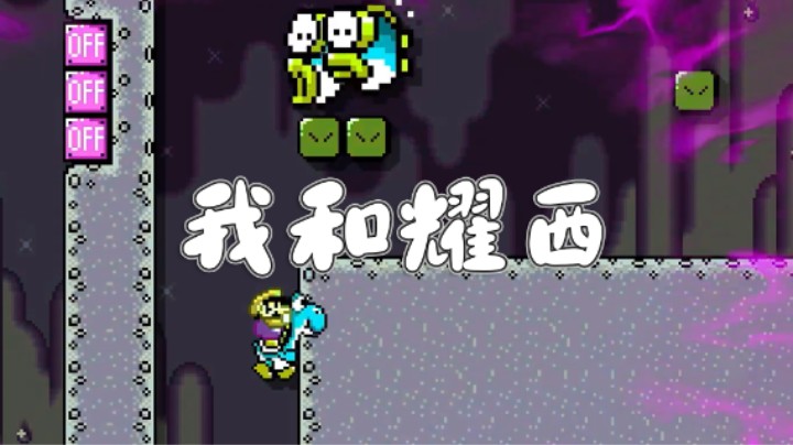 【白胖食堂】36期 - 我和耀西《马里奥制造2》