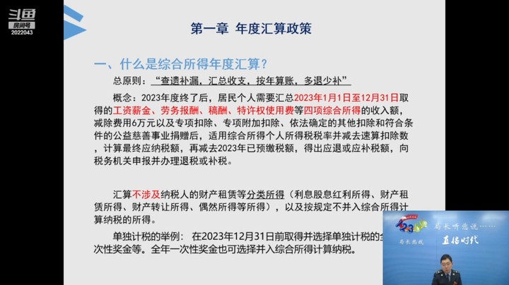 【正能量】个税综合所得汇算清缴政策解读和操作辅导 20240328 09点场