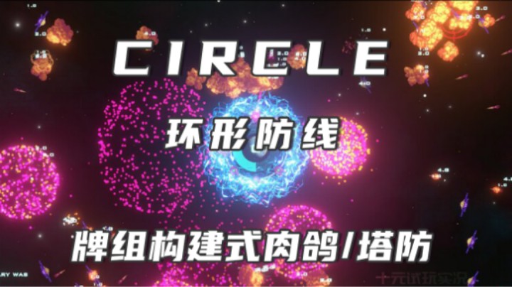 《环形防线》——地球又归我拯救呗？（牌组构筑式肉鸽/塔防）十元试玩实况