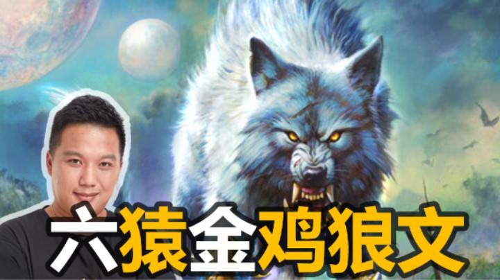 【涛妹】最强四金野兽！六猿神金鸡狼瑞文