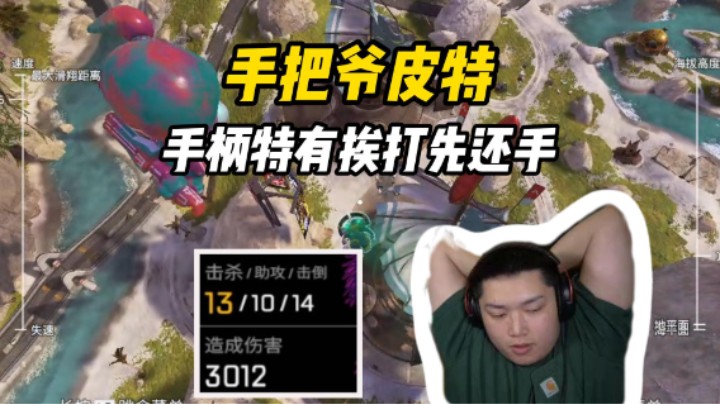 难他天？白金平推13杀手柄练的越来越炉火纯青了！