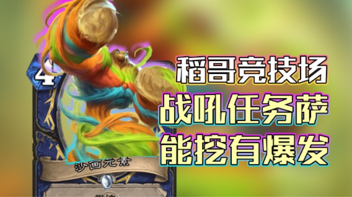 稻哥炉石12胜竞技场（萨）：战吼任务萨，能挖有爆发