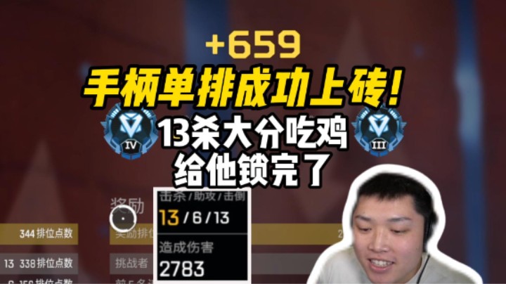 单排13杀上钻，手柄不是有手就行？