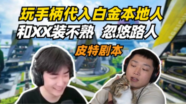 当我和XX组队双排假装不熟忽悠路人是种什么体验？