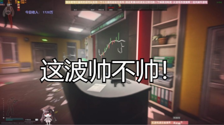 这波帅不帅！