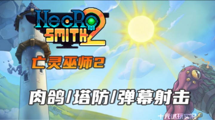 《亡灵巫师2》——能出现在我的游戏里的都有两把刷子（肉鸽/塔防/弹幕射击）十元单机实况