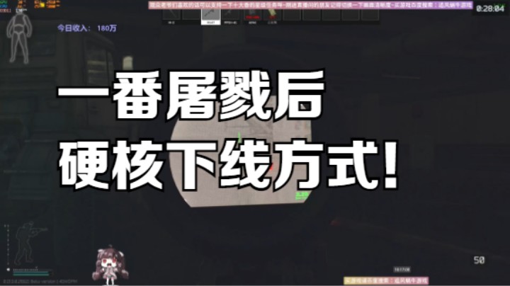 一番屠戮后的塔科夫硬核下线方式！