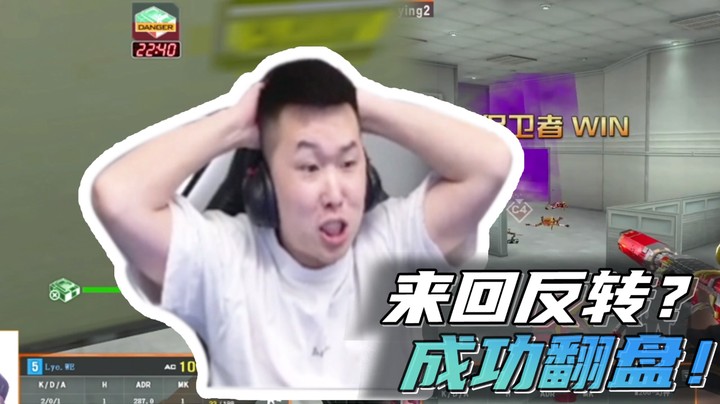 来回反转？成功翻盘！