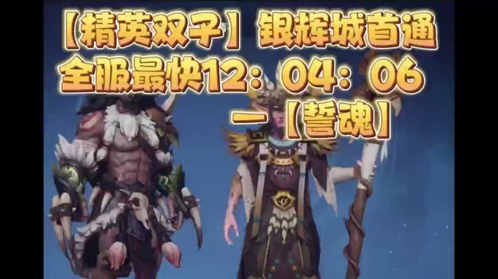 塔瑞斯精英双子全服首通12：04：06