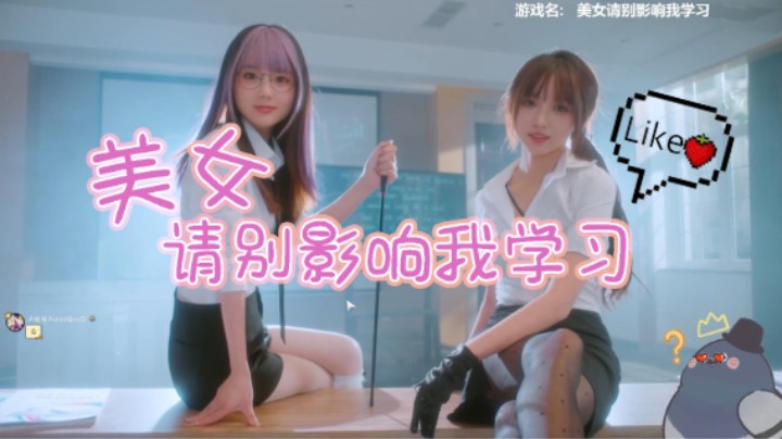 【A咕】美女请别影响我学习 有这样的老师我早考清北啦