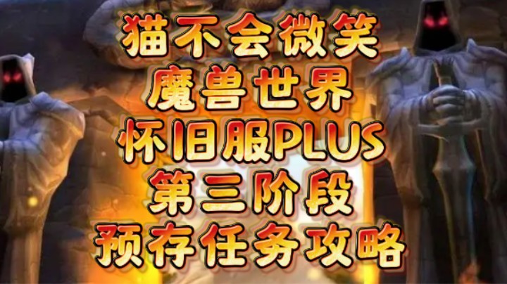 魔兽世界怀旧服PLUS，第三阶段任务预存攻略