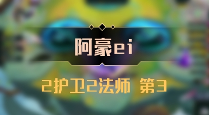 【阿豪ei】2护卫2法师 第3