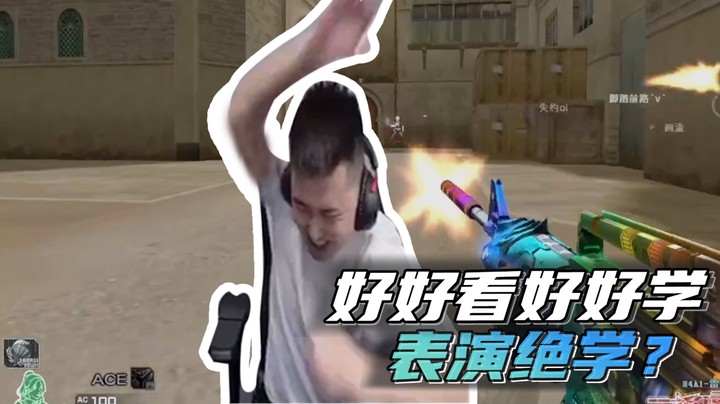 好好看好好学，表演绝学？